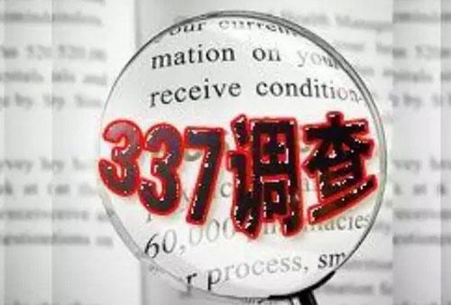 美国再掀照明337调查浪潮 中国企业该如何应对？