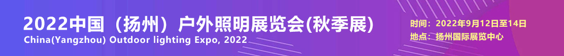 2022第十一届中国（扬州）户外照明（秋季展）