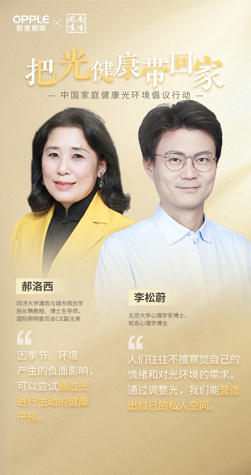 欧普照明联合南方周末发起倡议 “光健康”需求或被重视