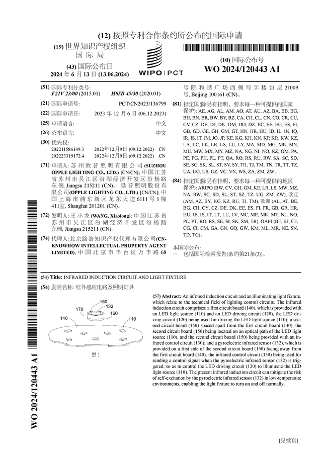 欧普照明公布国际专利申请：“红外感应电路及照明灯具”